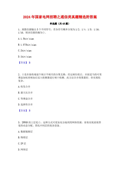 2024年国家电网招聘之通信类真题精选附答案