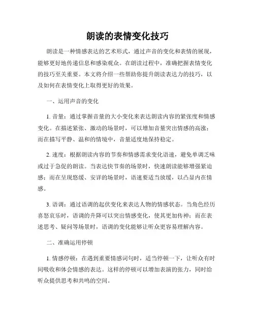 朗读的表情变化技巧