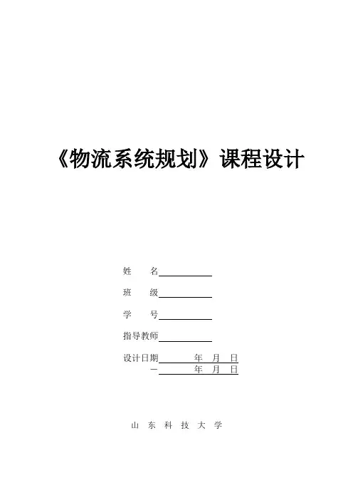 物流系统规划课程设计手册