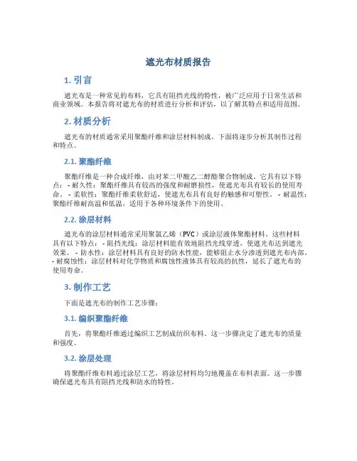 遮光布材质报告