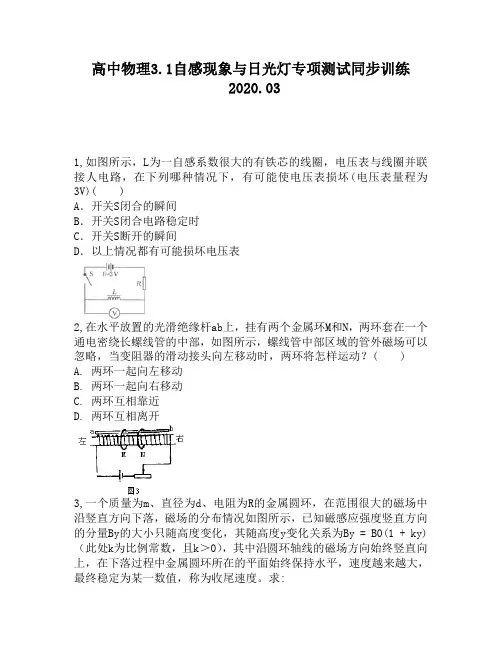 高中物理3.1自感现象与日光灯专项测试同步训练