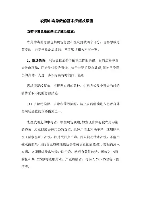 农药中毒急救的基本步骤及措施