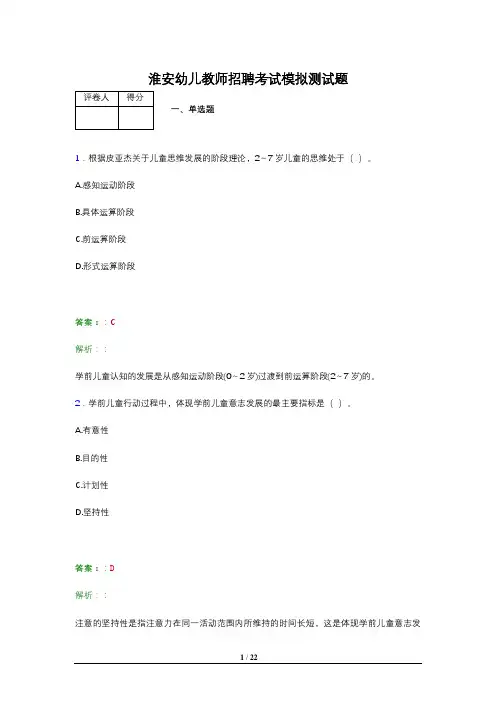 淮安幼儿教师招聘考试模拟测试题