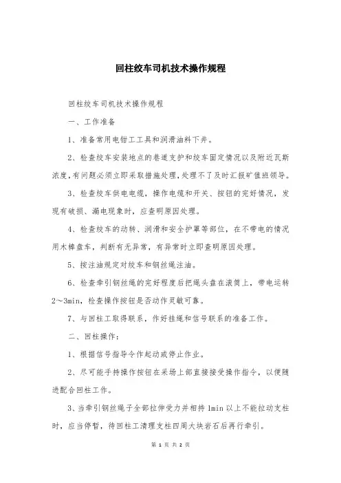 回柱绞车司机技术操作规程