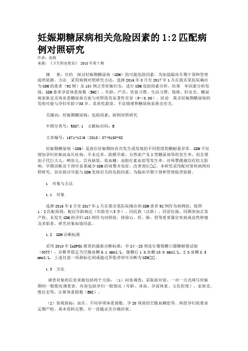 妊娠期糖尿病相关危险因素的1:2匹配病例对照研究