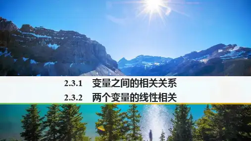 高中数学必修三第二章《随机抽样》2.3.1变量之间的相关关系-2.3.2两个变量的线性相关