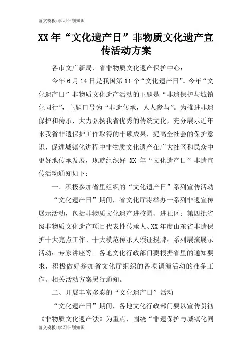 【范文模板】XX年“文化遗产日”非物质文化遗产宣传活动准备细节方案流程