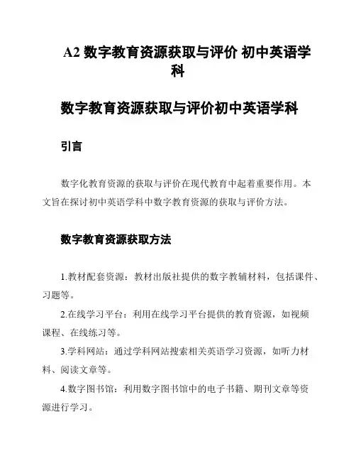 A2 数字教育资源获取与评价 初中英语学科