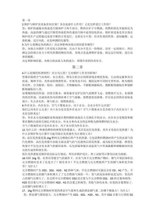 锅炉及锅炉房设备(丁崇公)课后答案