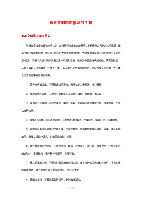 假期文明旅游倡议书7篇