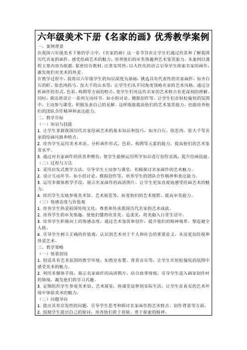 六年级美术下册《名家的画》优秀教学案例