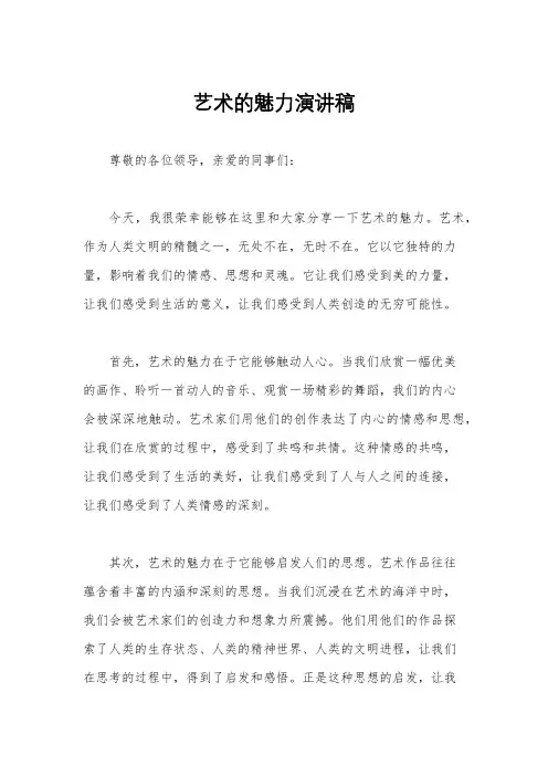 艺术的魅力演讲稿
