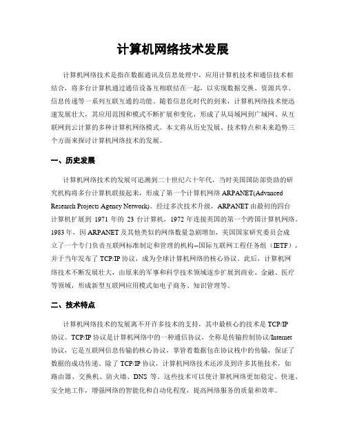计算机网络技术发展