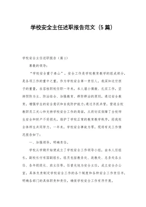 学校安全主任述职报告范文(5篇)