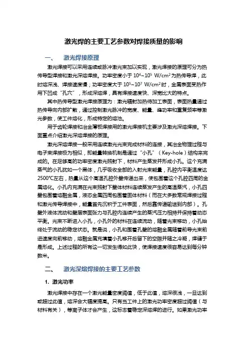 激光焊的主要工艺参数对焊接质量的影响