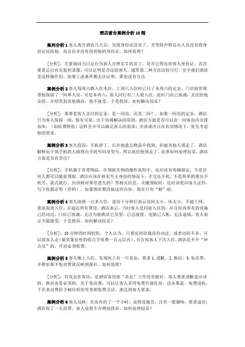 最新酒店前台案例分析10则讲课稿