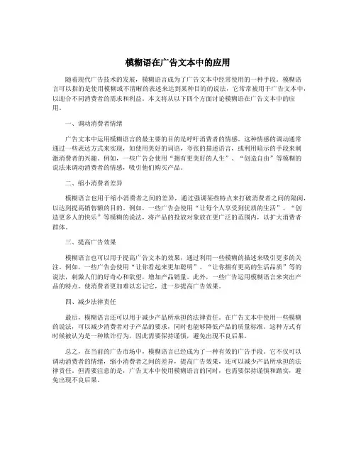 模糊语在广告文本中的应用