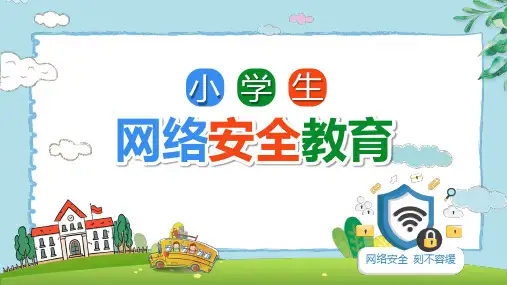 小学生主题班会 小学生网络安全教育 课件(共23张PPT)