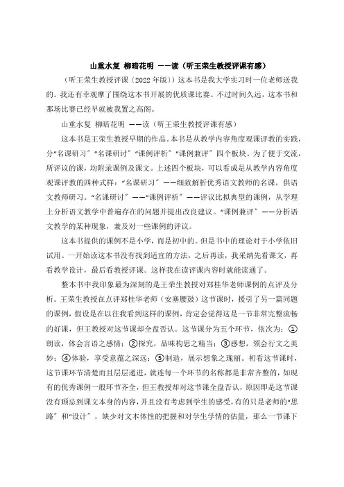 山重水复 柳暗花明 读《听王荣生教授评课感想》