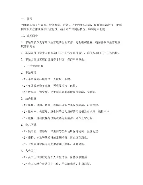 车站卫生管理制度范文