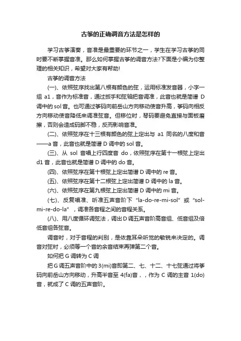 古筝的正确调音方法是怎样的