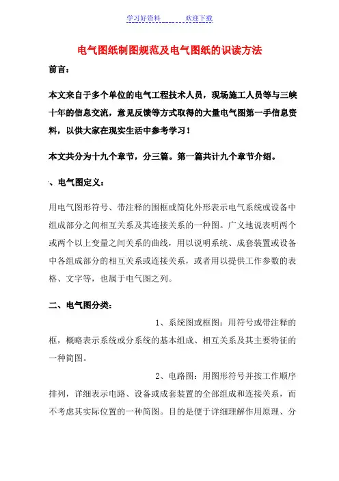 电气图纸制图规范及电气图纸的识读方法专业资料(大全)
