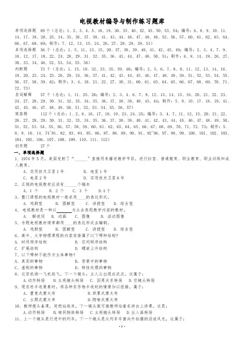 《电视教材编导与制作》练习题库及答案