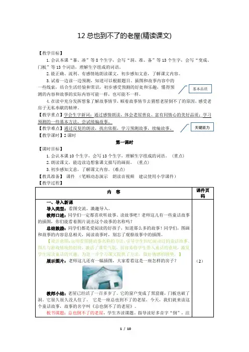 部编版(统编)小学语文三年级上册第四单元《12.总也倒不了的老屋》教案