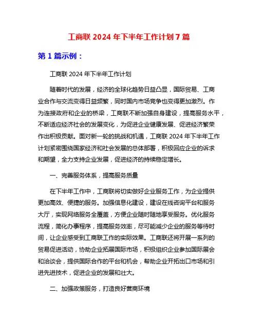 工商联2024年下半年工作计划7篇
