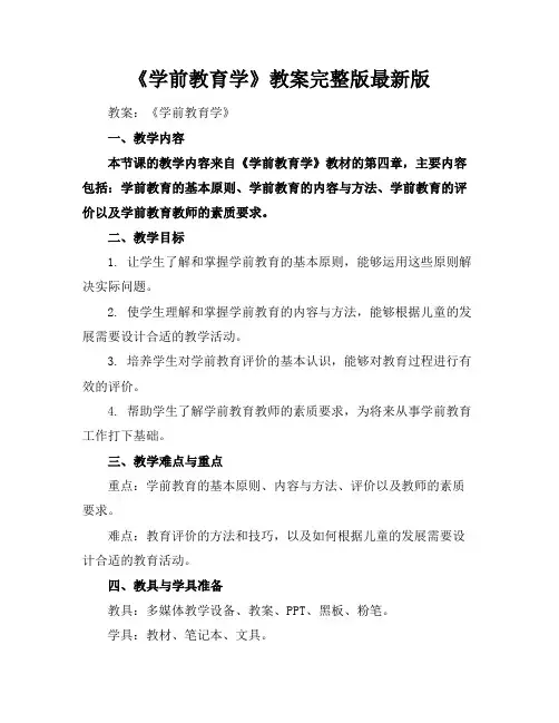 《学前教育学》教案完整版最新版