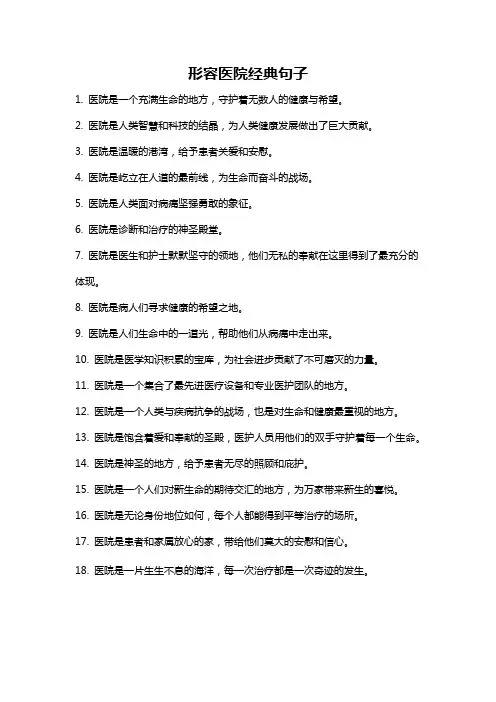 形容医院经典句子