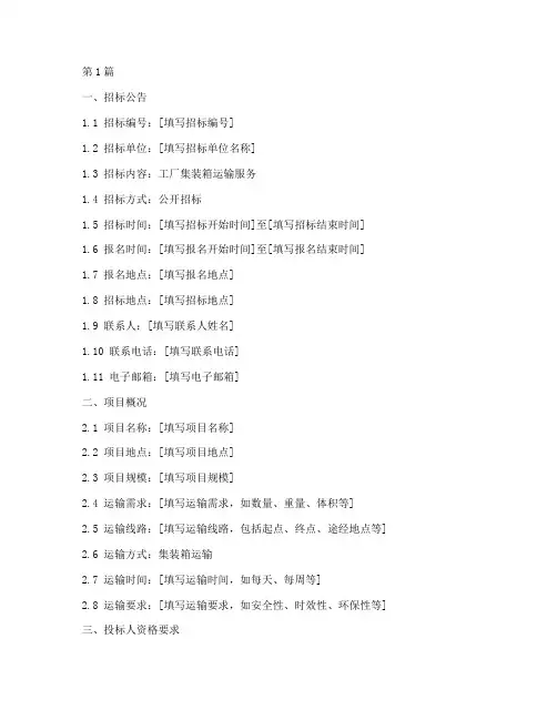 工厂集装箱运输招标文件(3篇)