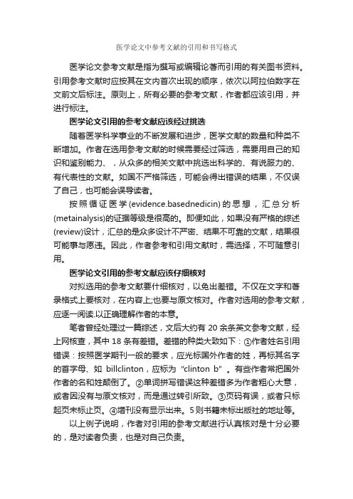 医学论文中参考文献的引用和书写格式_论文格式_