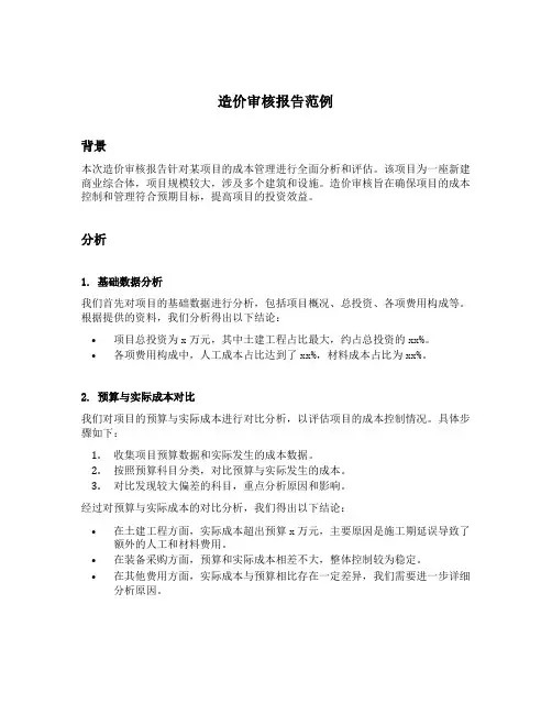造价审核报告范例
