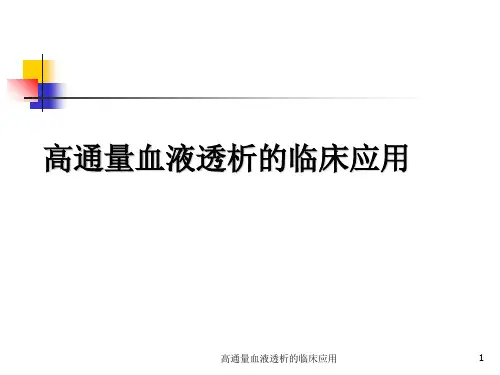 高通量血液透析的临床应用课件