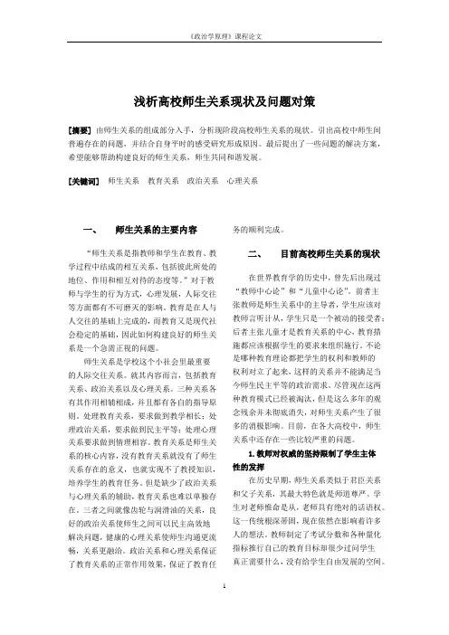 浅析高校师生关系现状及问题对策