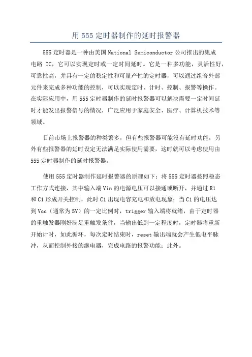 用555定时器制作的延时报警器