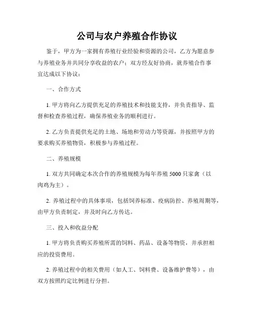 公司与农户养殖合作协议