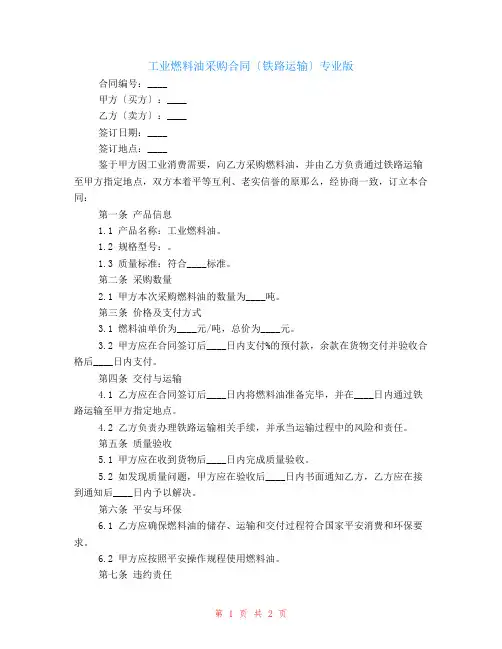 工业燃料油采购合同(铁路运输)专业版