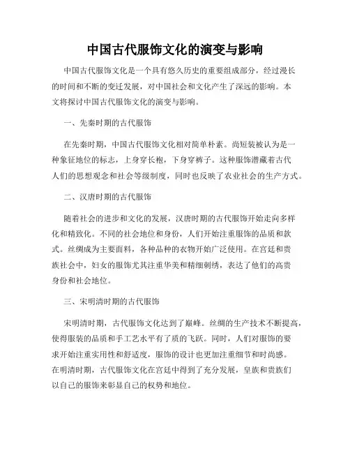 中国古代服饰文化的演变与影响