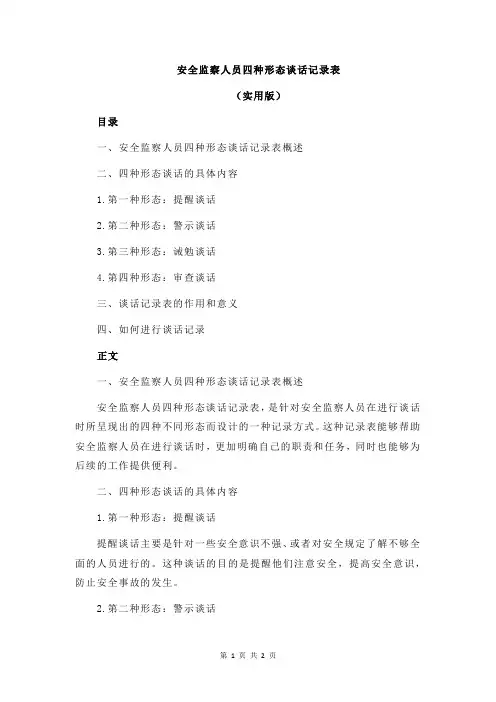 安全监察人员四种形态谈话记录表