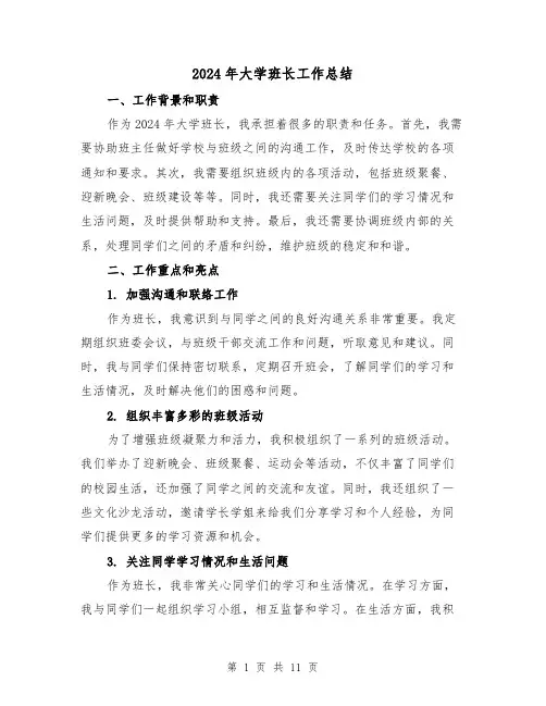 2024年大学班长工作总结（4篇）
