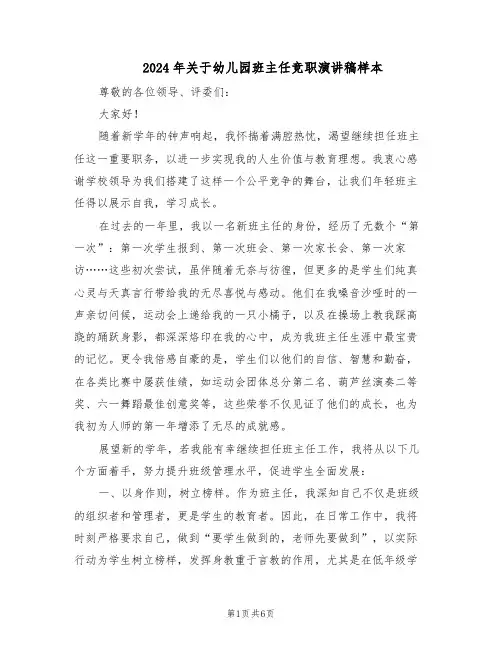 2024年关于幼儿园班主任竞职演讲稿样本（3篇）