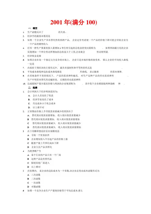 2001-2005年西南交通大学微观经济学真题