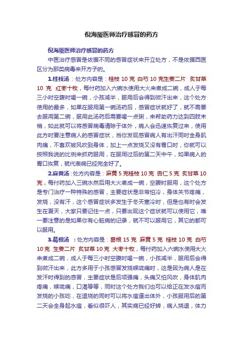 倪海厦医师治疗感冒的药方