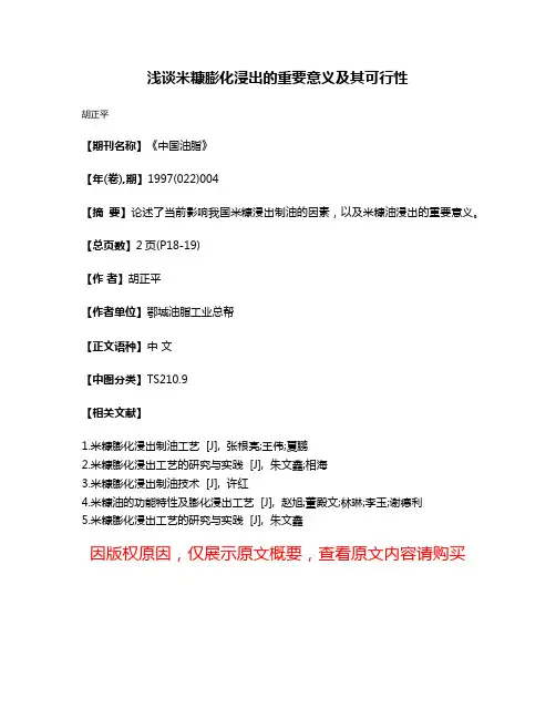 浅谈米糠膨化浸出的重要意义及其可行性