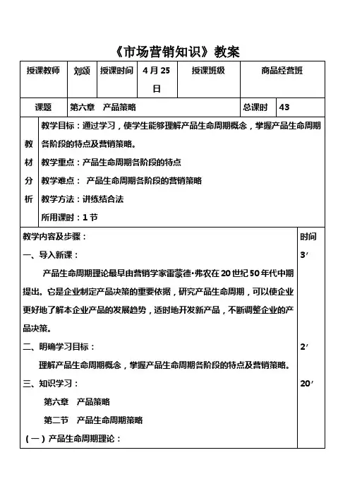 市场营销知识(高教版)教案：29 产品策略.doc