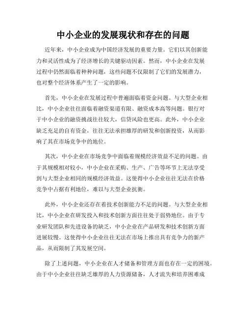 中小企业的发展现状和存在的问题