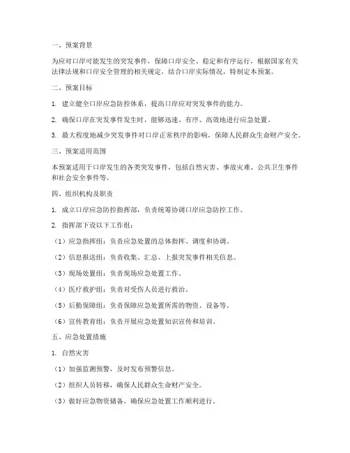 口岸应急防控预案