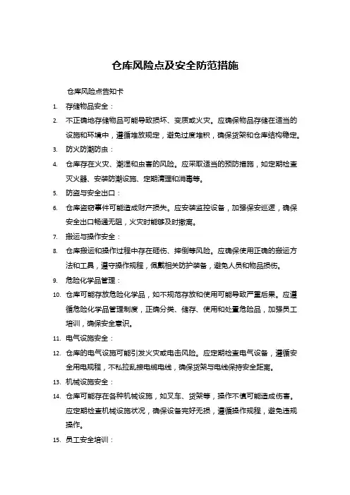 仓库风险点及安全防范措施